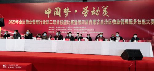 内蒙古自治区第四届物业管理服务技能大赛圆满落幕，助力农牧区技术推广服务提升